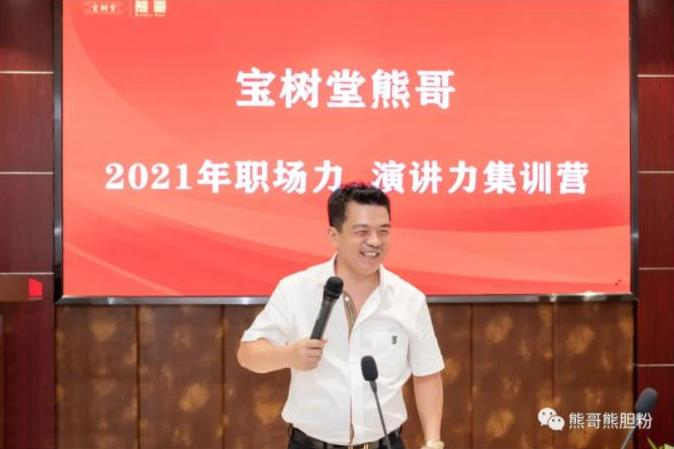 寶樹(shù)堂熊哥2021年職場(chǎng)力、演講力集訓(xùn)營(yíng)圓滿(mǎn)落幕
